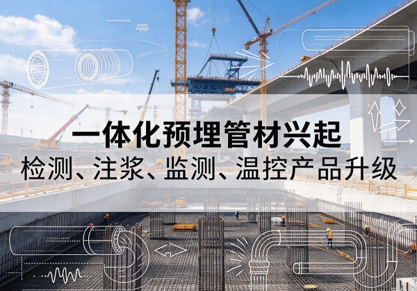 青海一体化管材产品兴起，声测注浆一体管、多功能预埋管应用增多